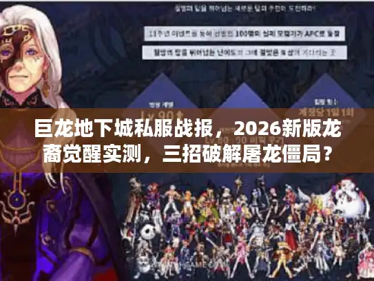 巨龙地下城私服战报，2026新版龙裔觉醒实测，三招破解屠龙僵局？