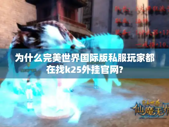 为什么完美世界国际版私服玩家都在找k25外挂官网?