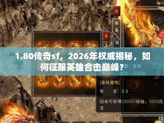 1.80传奇sf，2026年权威揭秘，如何征服英雄合击巅峰？