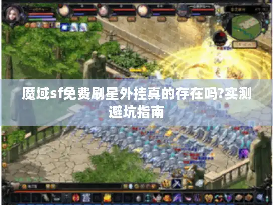 魔域sf免费刷星外挂真的存在吗?实测避坑指南