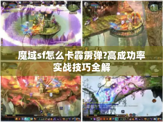 魔域sf怎么卡霹雳弹?高成功率实战技巧全解
