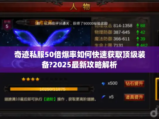 奇迹私服50倍爆率如何快速获取顶级装备?2025最新攻略解析