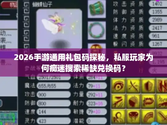 2026手游通用礼包码探秘，私服玩家为何痴迷搜索稀缺兑换码？