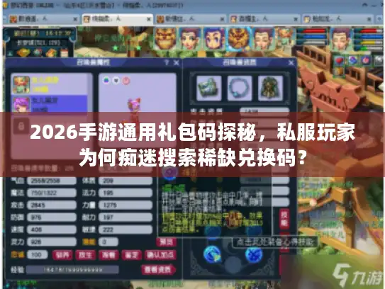 2026手游通用礼包码探秘，私服玩家为何痴迷搜索稀缺兑换码？
