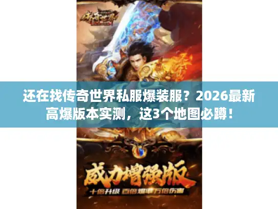 还在找传奇世界私服爆装服？2026最新高爆版本实测，这3个地图必蹲！