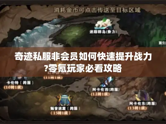 奇迹私服非会员如何快速提升战力?零氪玩家必看攻略