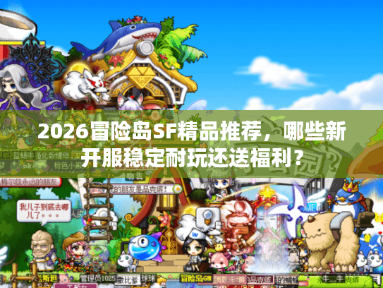 2026冒险岛SF精品推荐，哪些新开服稳定耐玩还送福利？