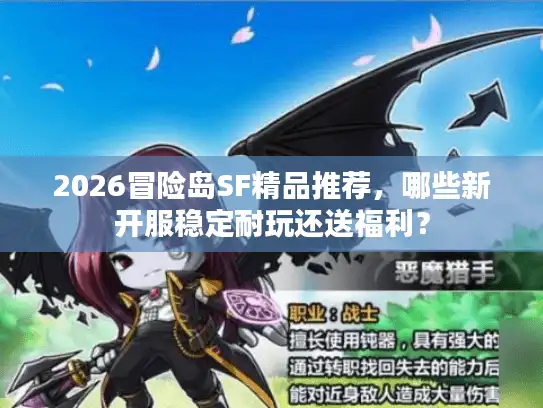 2026冒险岛SF精品推荐，哪些新开服稳定耐玩还送福利？