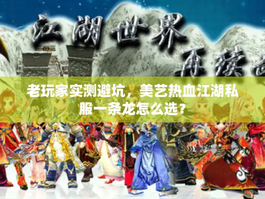 老玩家实测避坑,美艺热血江湖私服一条龙怎么选? 老玩家实测避坑,美艺热血江湖私服一条龙怎么选?