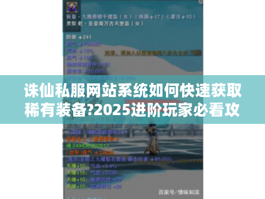 诛仙私服网站系统如何快速获取稀有装备?2025进阶玩家必看攻略