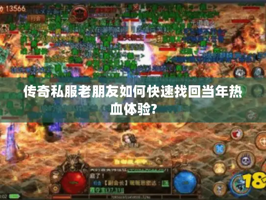 传奇私服老朋友如何快速找回当年热血体验?