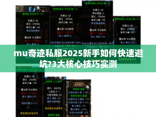 mu奇迹私服2025新手如何快速避坑?3大核心技巧实测 mu奇迹私服2025新手如何快速避坑?3大核心技巧实测