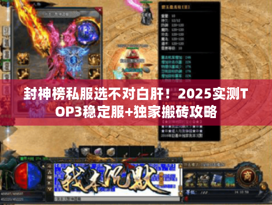 封神榜私服选不对白肝！2025实测TOP3稳定服+独家搬砖攻略
