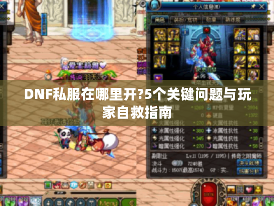 DNF私服在哪里开?5个关键问题与玩家自救指南
