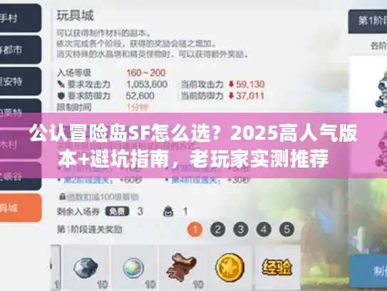 公认冒险岛SF怎么选？2025高人气版本+避坑指南，老玩家实测推荐