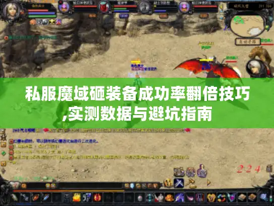 私服魔域砸装备成功率翻倍技巧,实测数据与避坑指南