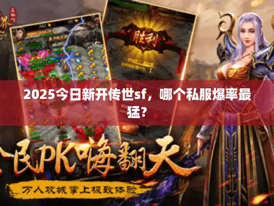 2025今日新开传世sf，哪个私服爆率最猛？