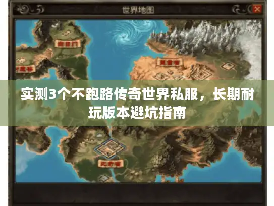 实测3个不跑路传奇世界私服,长期耐玩版本避坑指南 实测3个不跑路传奇世界私服,长期耐玩版本避坑指南