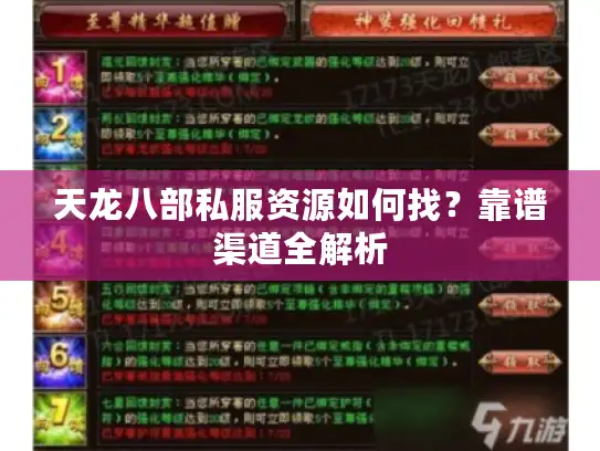 天龙八部私服资源如何找？靠谱渠道全解析