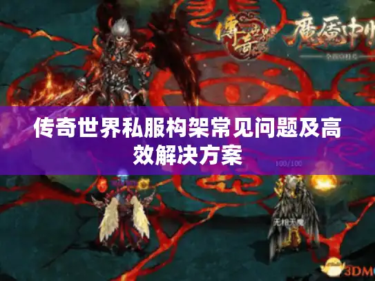 传奇世界私服构架常见问题及高效解决方案