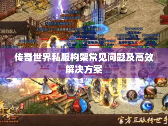 传奇世界私服构架常见问题及高效解决方案