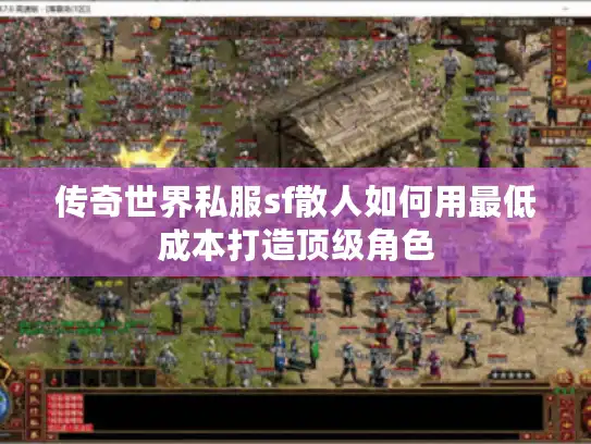 传奇世界私服sf散人如何用最低成本打造顶级角色