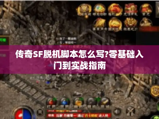 传奇SF脱机脚本怎么写?零基础入门到实战指南