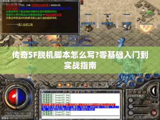 传奇SF脱机脚本怎么写?零基础入门到实战指南