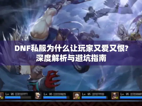 DNF私服为什么让玩家又爱又恨?深度解析与避坑指南