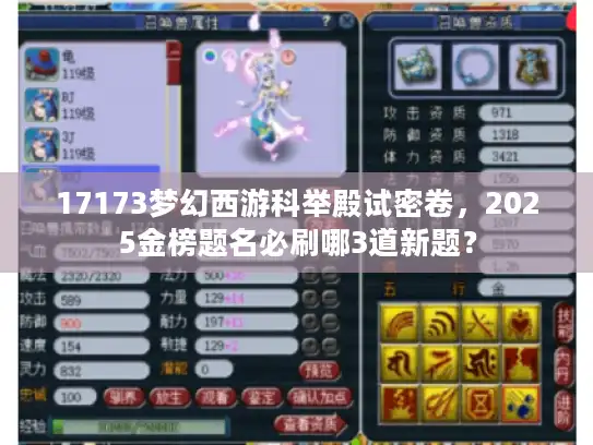 17173梦幻西游科举殿试密卷，2025金榜题名必刷哪3道新题？