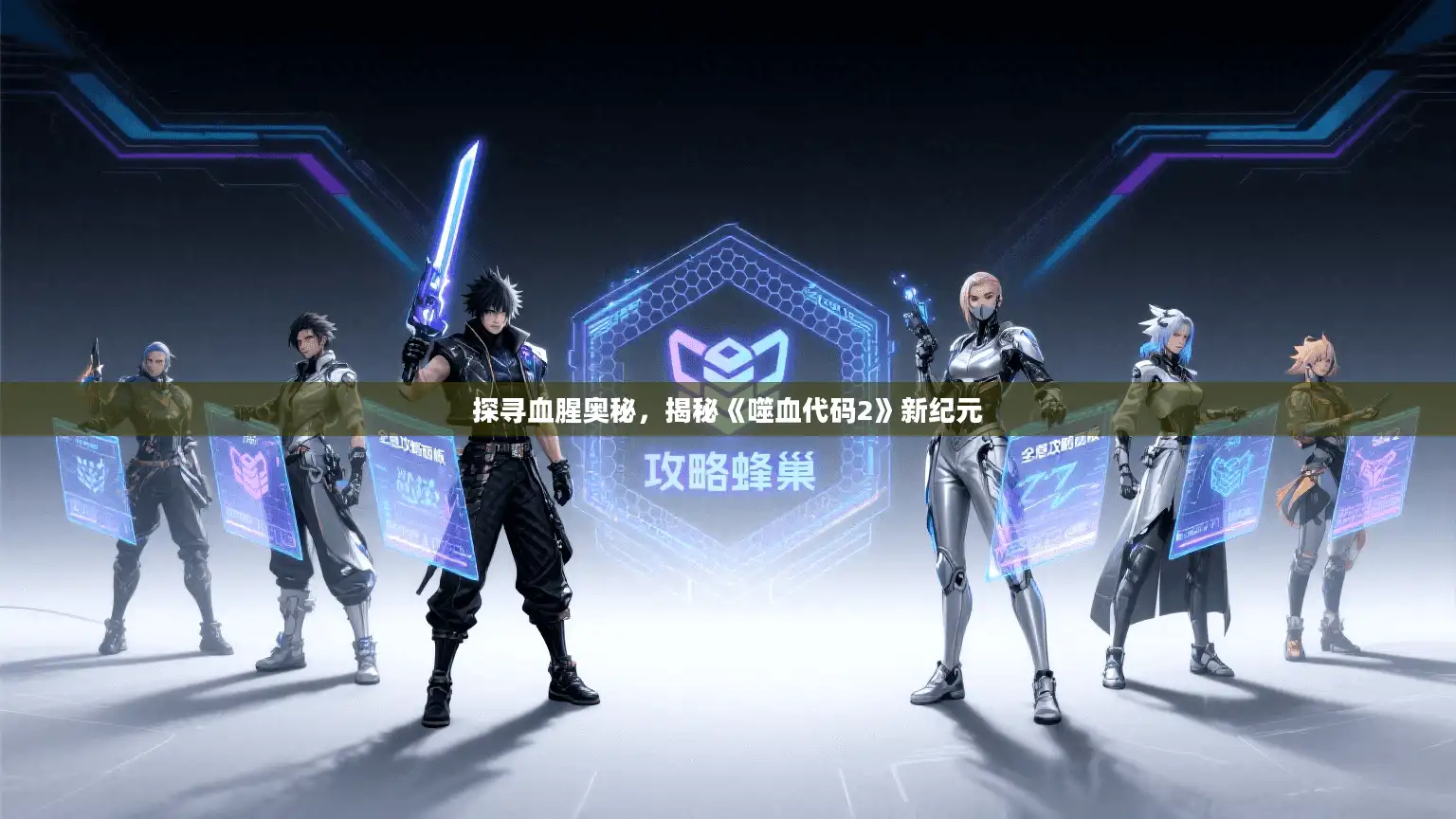 探寻血腥奥秘,揭秘《噬血代码2》新纪元 探寻血腥奥秘,揭秘《噬血代码2》新纪元