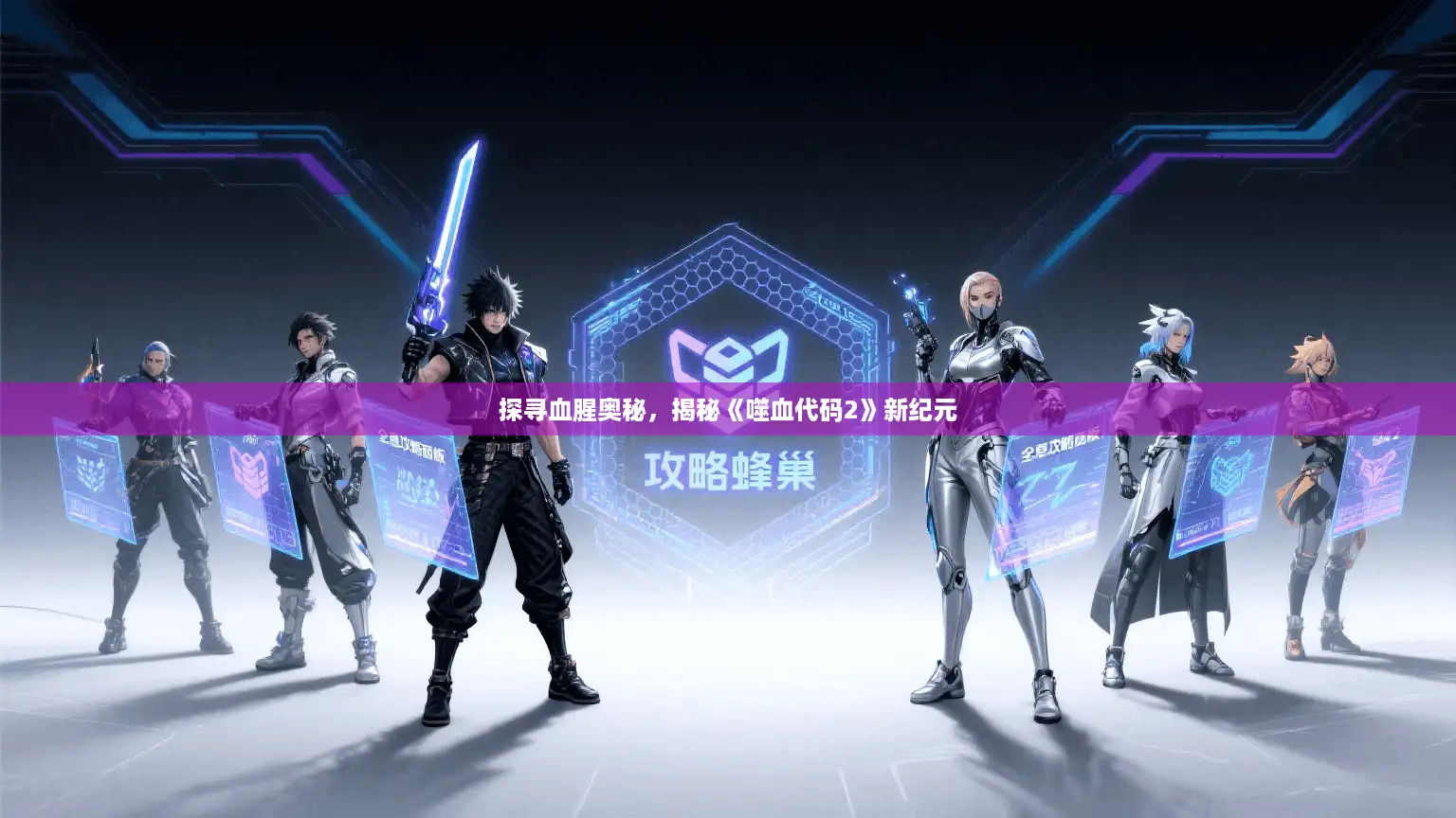探寻血腥奥秘,揭秘《噬血代码2》新纪元 探寻血腥奥秘,揭秘《噬血代码2》新纪元