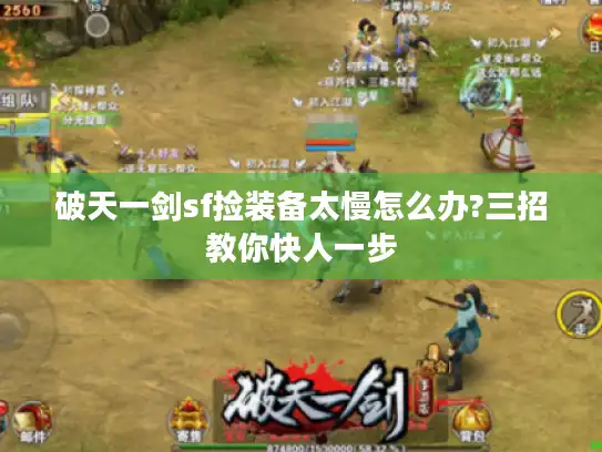 破天一剑sf捡装备太慢怎么办?三招教你快人一步