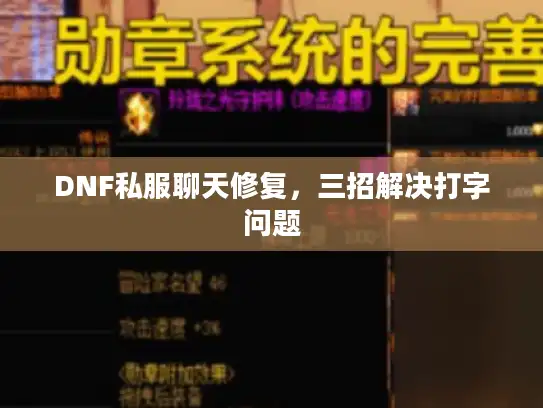 DNF私服聊天修复,三招解决打字问题 DNF私服聊天修复,三招解决打字问题