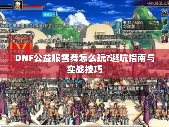 DNF公益服雪舞怎么玩?避坑指南与实战技巧
