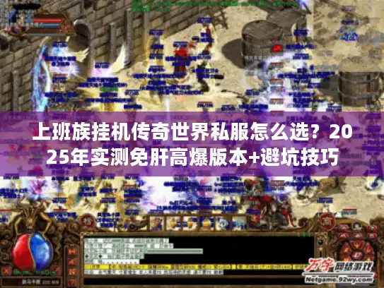 上班族挂机传奇世界私服怎么选？2025年实测免肝高爆版本+避坑技巧