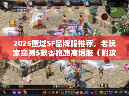 2025魔域SF品牌服推荐，老玩家实测5款零跑路高爆服（附攻略）
