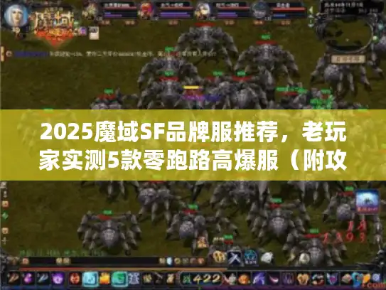 2025魔域SF品牌服推荐，老玩家实测5款零跑路高爆服（附攻略）