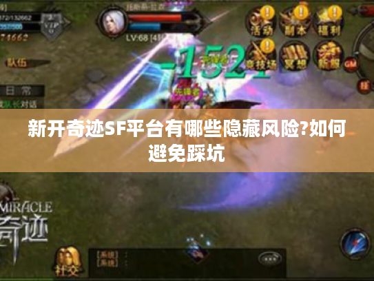 新开奇迹SF平台有哪些隐藏风险?如何避免踩坑 新开奇迹SF平台有哪些隐藏风险?如何避免踩坑