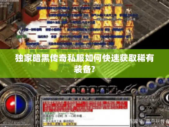 独家暗黑传奇私服如何快速获取稀有装备? 独家暗黑传奇私服如何快速获取稀有装备?