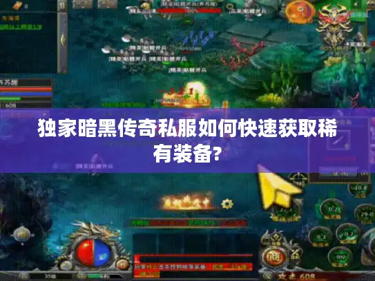 独家暗黑传奇私服如何快速获取稀有装备? 独家暗黑传奇私服如何快速获取稀有装备?