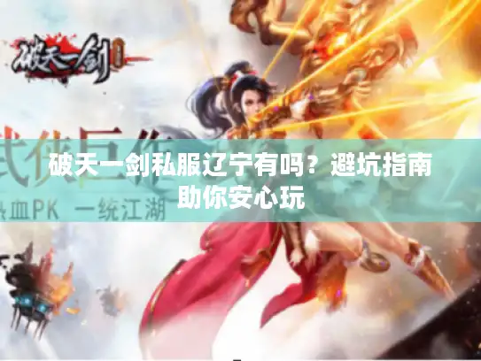 破天一剑私服辽宁有吗？避坑指南助你安心玩