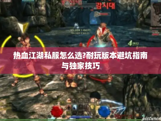 热血江湖私服怎么选?耐玩版本避坑指南与独家技巧