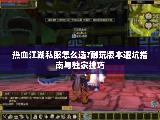 热血江湖私服怎么选?耐玩版本避坑指南与独家技巧