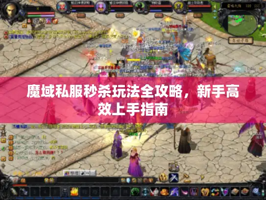 魔域私服秒杀玩法全攻略，新手高效上手指南