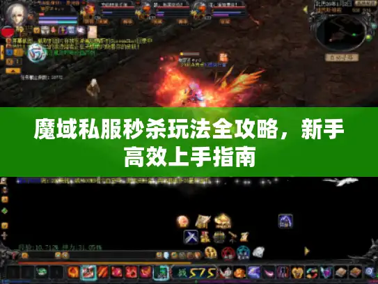 魔域私服秒杀玩法全攻略，新手高效上手指南