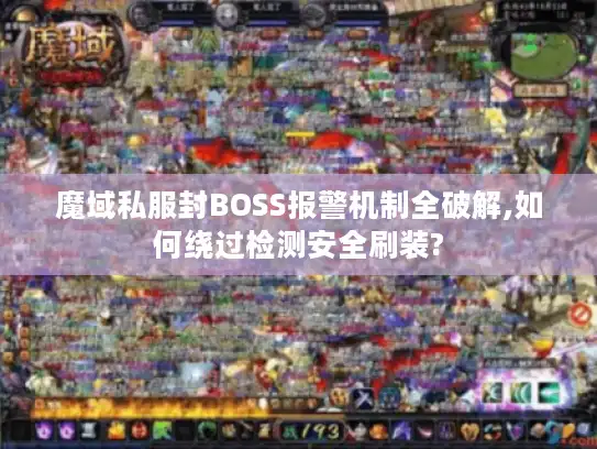 魔域私服封BOSS报警机制全破解,如何绕过检测安全刷装?
