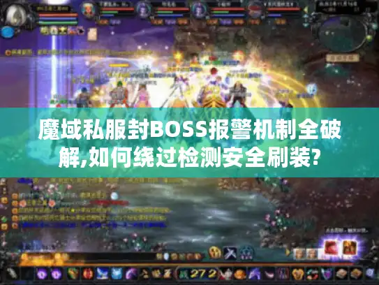 魔域私服封BOSS报警机制全破解,如何绕过检测安全刷装?