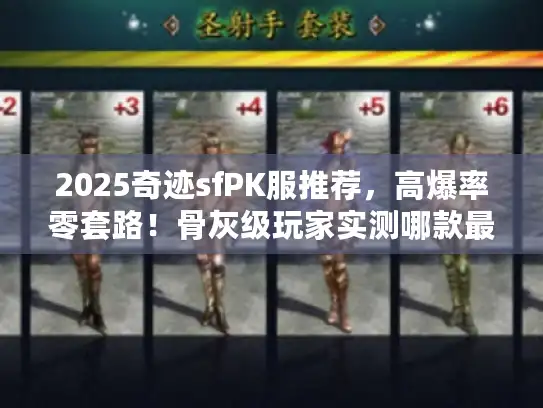 2025奇迹sfPK服推荐，高爆率零套路！骨灰级玩家实测哪款最热血？