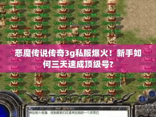 恶魔传说传奇3g私服爆火！新手如何三天速成顶级号?